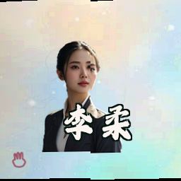 李柔